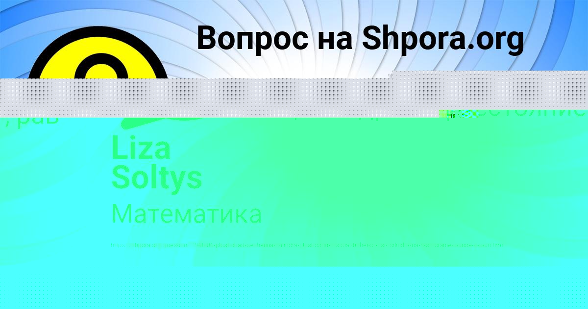 Картинка с текстом вопроса от пользователя Taisiya Voytenko