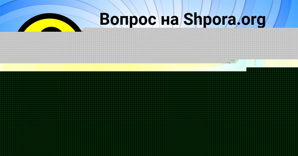 Картинка с текстом вопроса от пользователя Ксения Полякова