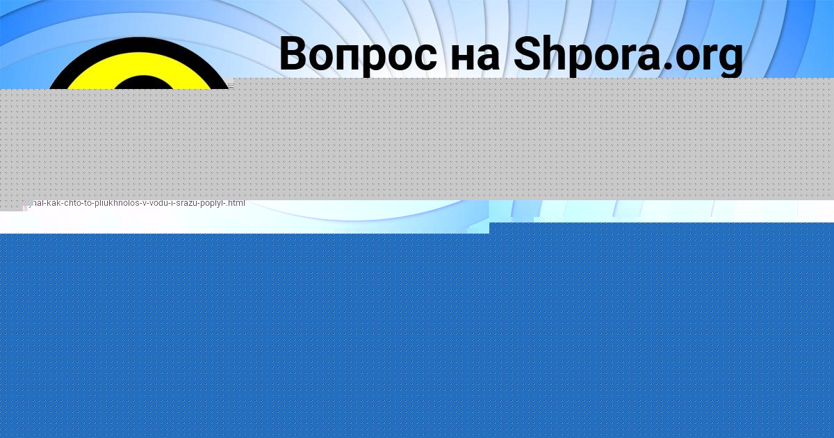 Картинка с текстом вопроса от пользователя Алинка Мостовая