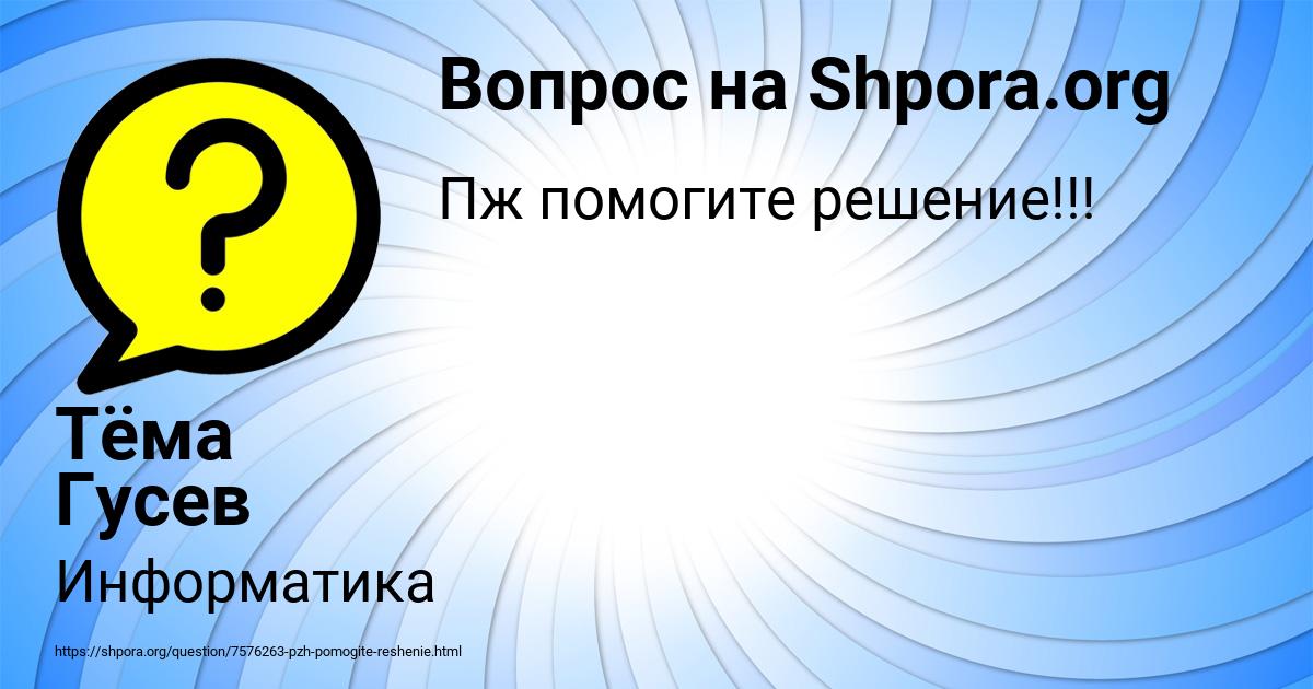 Картинка с текстом вопроса от пользователя Тёма Гусев