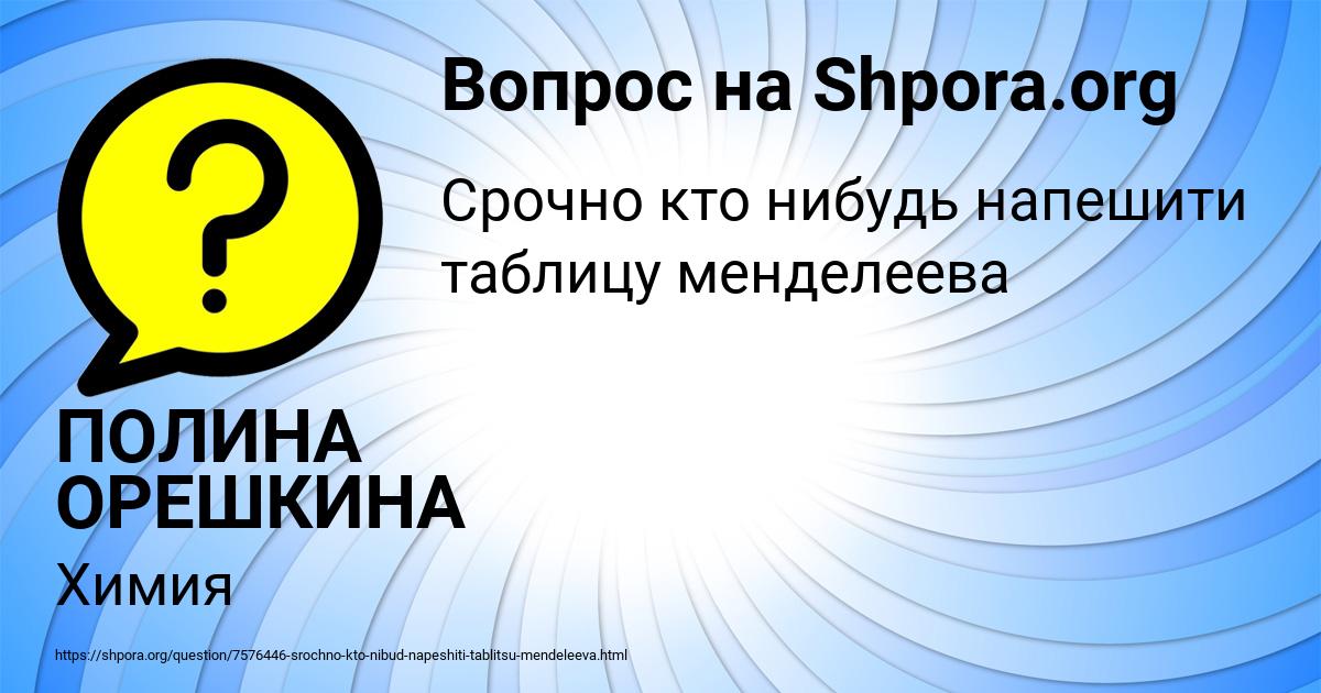 Картинка с текстом вопроса от пользователя ПОЛИНА ОРЕШКИНА