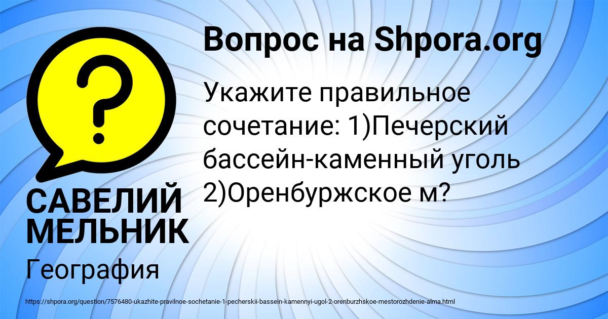 Картинка с текстом вопроса от пользователя САВЕЛИЙ МЕЛЬНИК