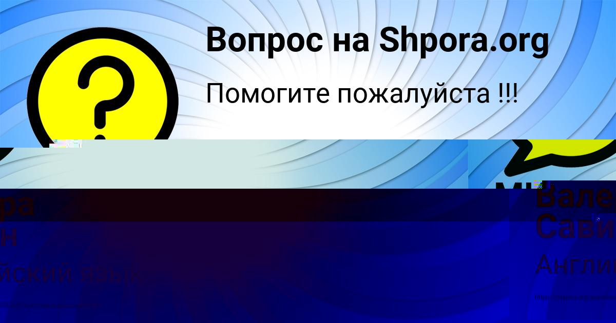 Картинка с текстом вопроса от пользователя Валера Савин