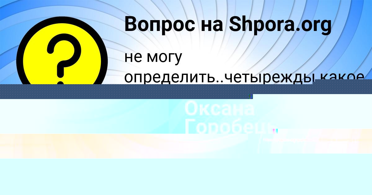 Картинка с текстом вопроса от пользователя Оксана Горобець