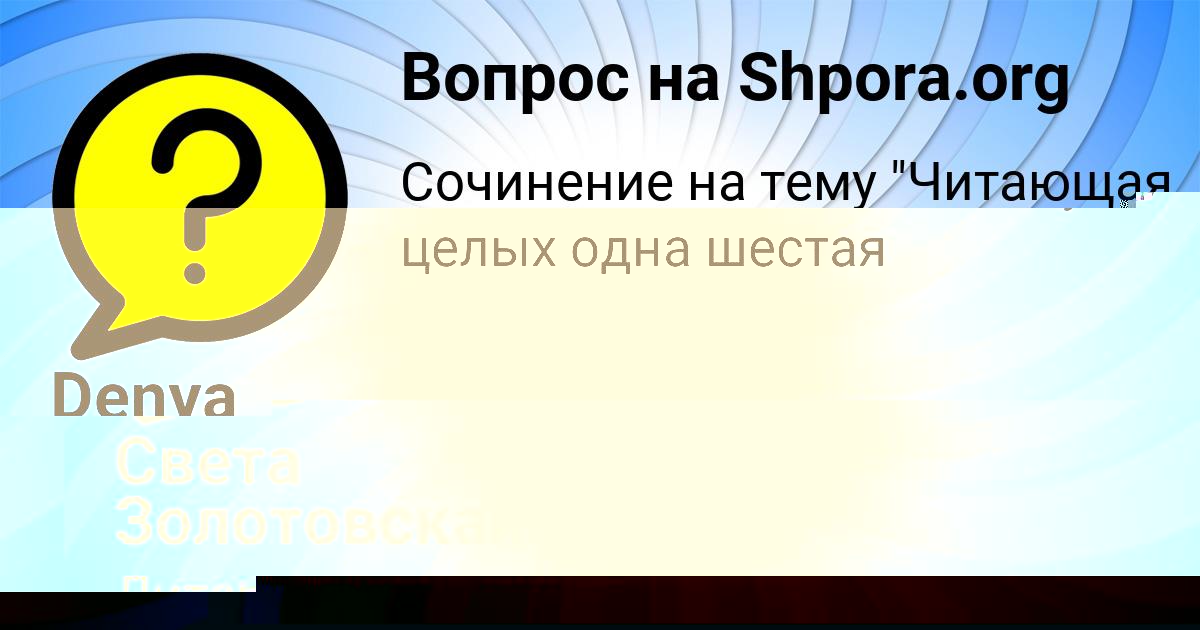 Картинка с текстом вопроса от пользователя Света Золотовская