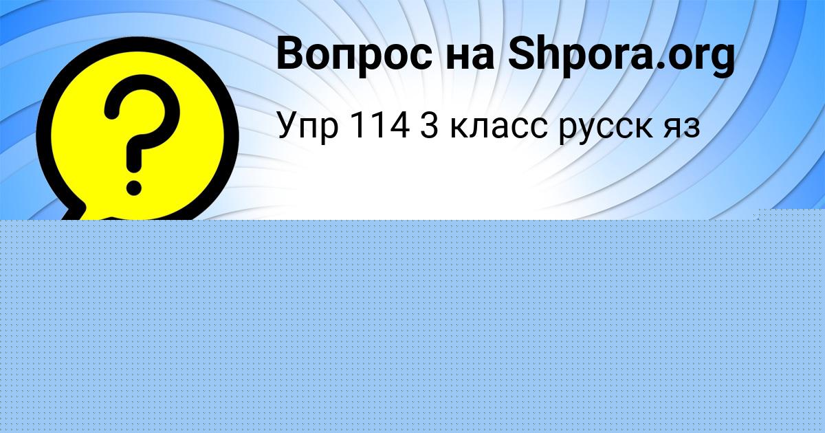 Картинка с текстом вопроса от пользователя Senya Som