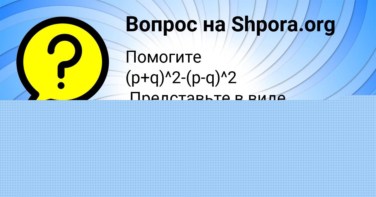 Картинка с текстом вопроса от пользователя Семён Соменко
