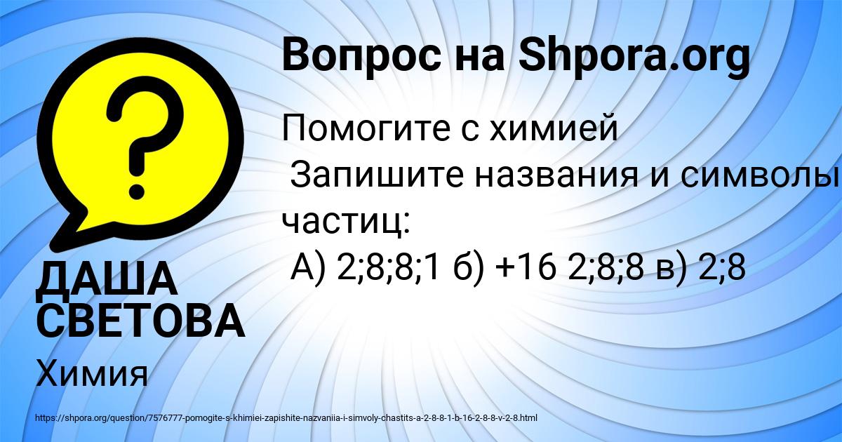 Картинка с текстом вопроса от пользователя ДАША СВЕТОВА