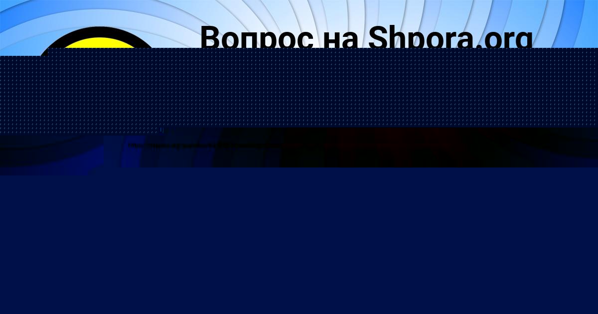 Картинка с текстом вопроса от пользователя Есения Базилевская