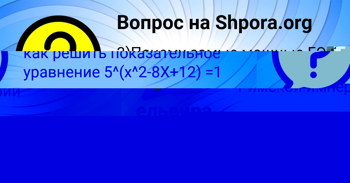 Картинка с текстом вопроса от пользователя ельвира Крутовская