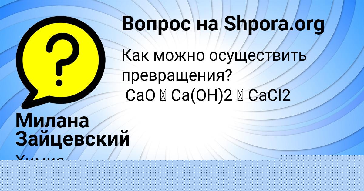 Картинка с текстом вопроса от пользователя Милана Зайцевский