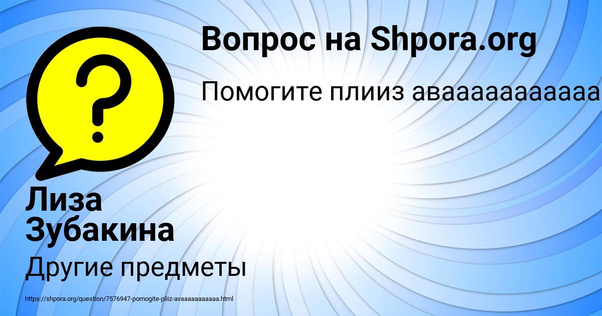 Картинка с текстом вопроса от пользователя Лиза Зубакина