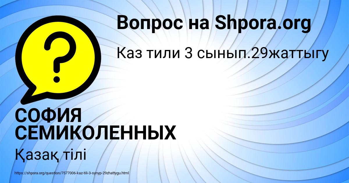 Картинка с текстом вопроса от пользователя СОФИЯ СЕМИКОЛЕННЫХ