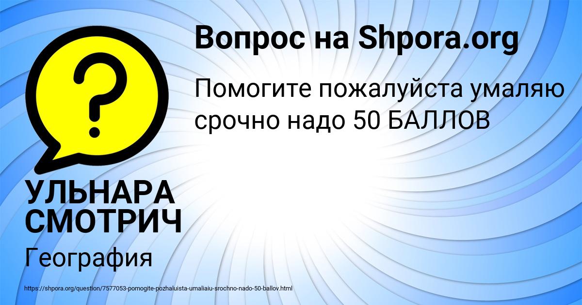 Картинка с текстом вопроса от пользователя УЛЬНАРА СМОТРИЧ