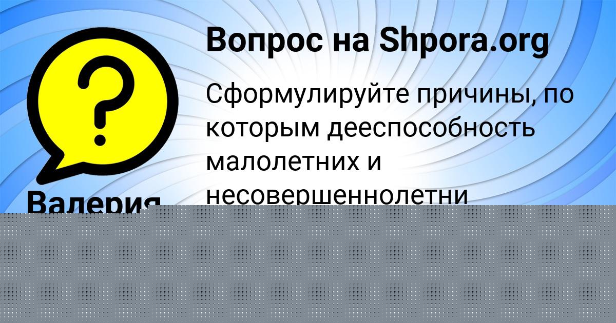 Картинка с текстом вопроса от пользователя Валерия Замятнина