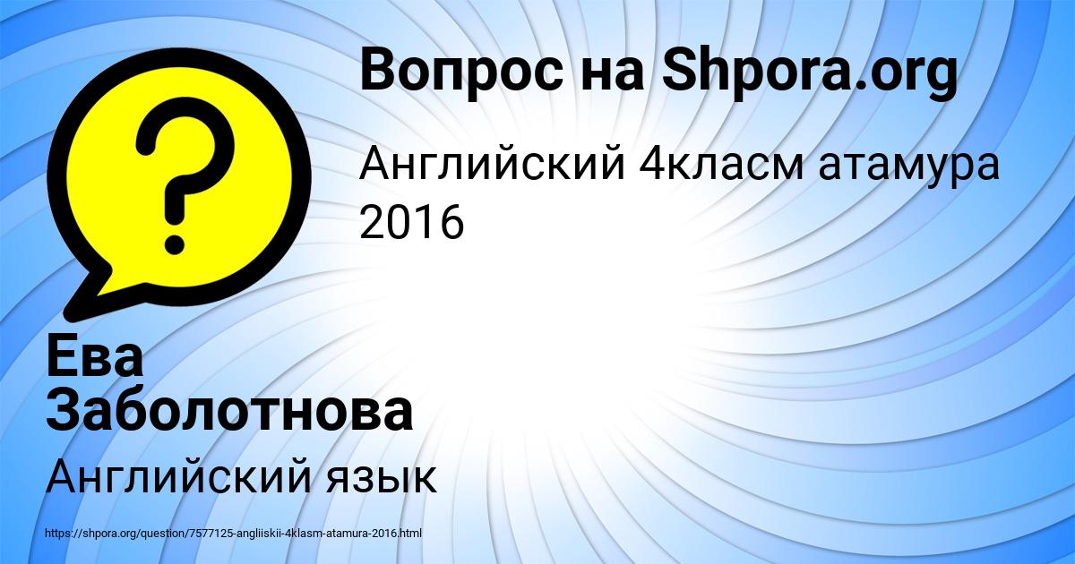 Картинка с текстом вопроса от пользователя Ева Заболотнова