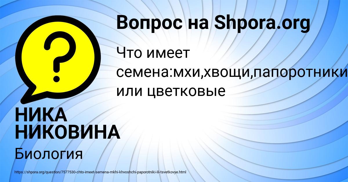Картинка с текстом вопроса от пользователя НИКА НИКОВИНА