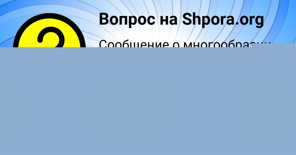 Картинка с текстом вопроса от пользователя Софья Пичугина
