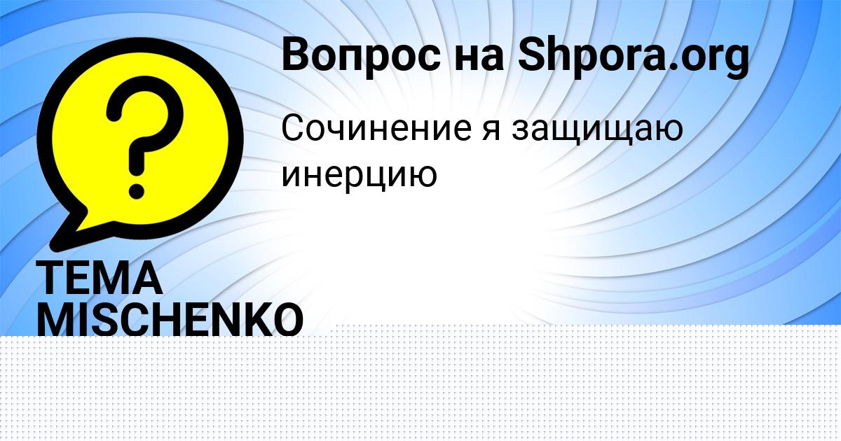 Картинка с текстом вопроса от пользователя TEMA MISCHENKO