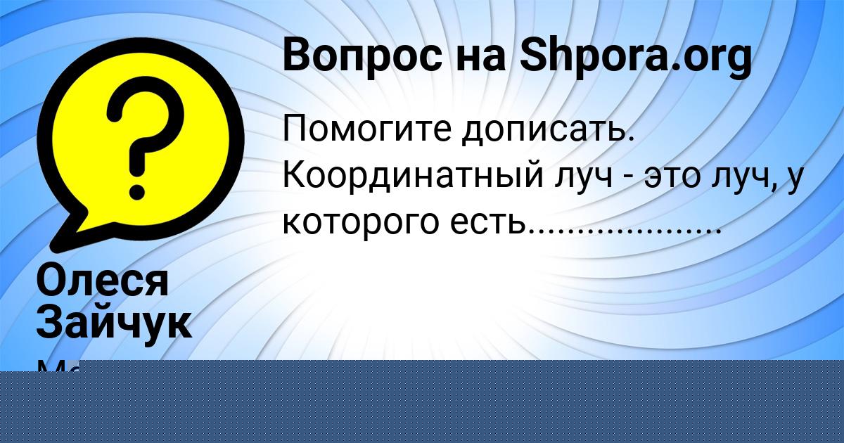 Картинка с текстом вопроса от пользователя Олеся Зайчук