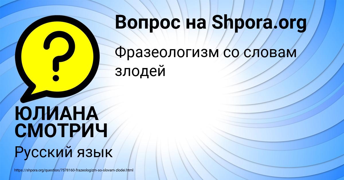 Картинка с текстом вопроса от пользователя ЮЛИАНА СМОТРИЧ
