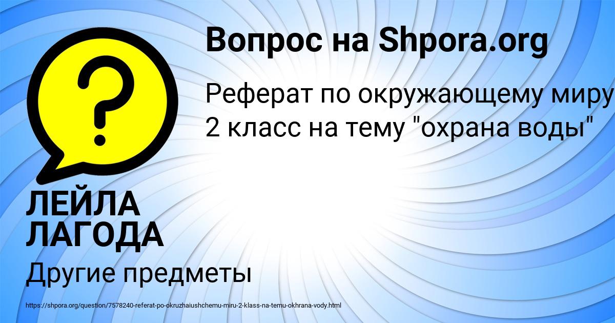 Картинка с текстом вопроса от пользователя ЛЕЙЛА ЛАГОДА