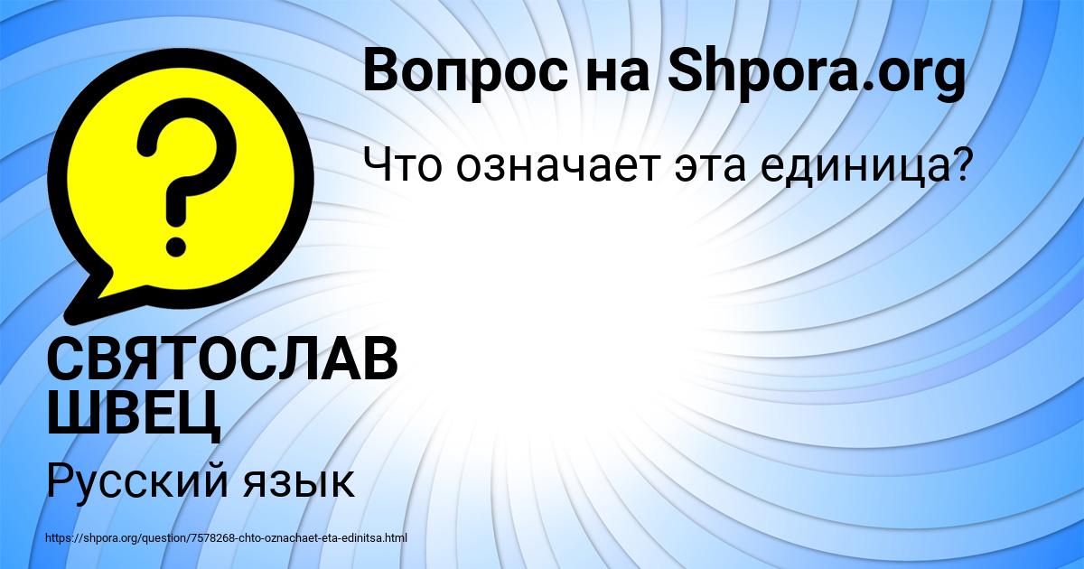 Картинка с текстом вопроса от пользователя СВЯТОСЛАВ ШВЕЦ