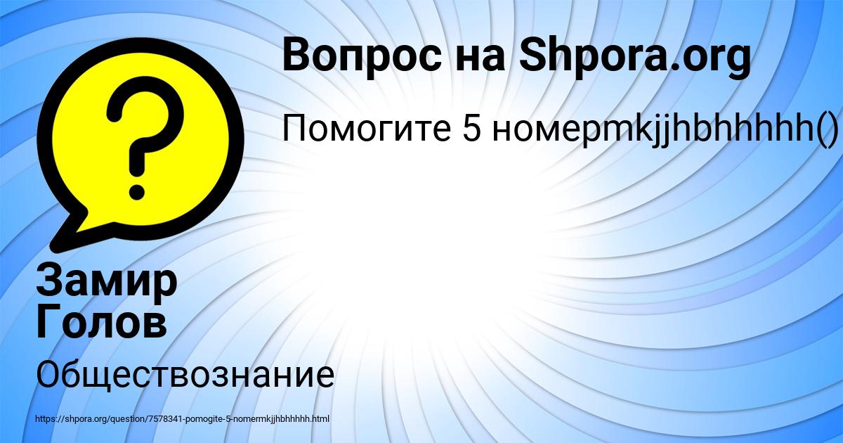 Картинка с текстом вопроса от пользователя Замир Голов