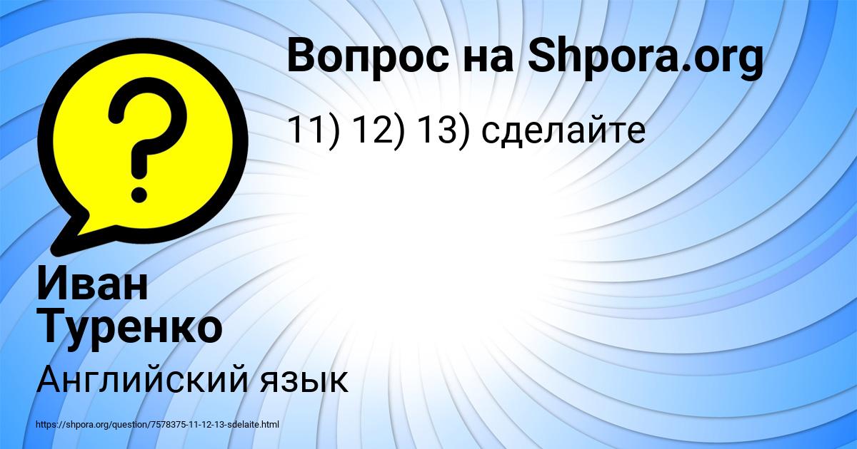Картинка с текстом вопроса от пользователя Иван Туренко