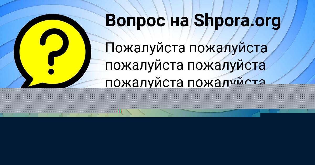 Картинка с текстом вопроса от пользователя Софья Якименко