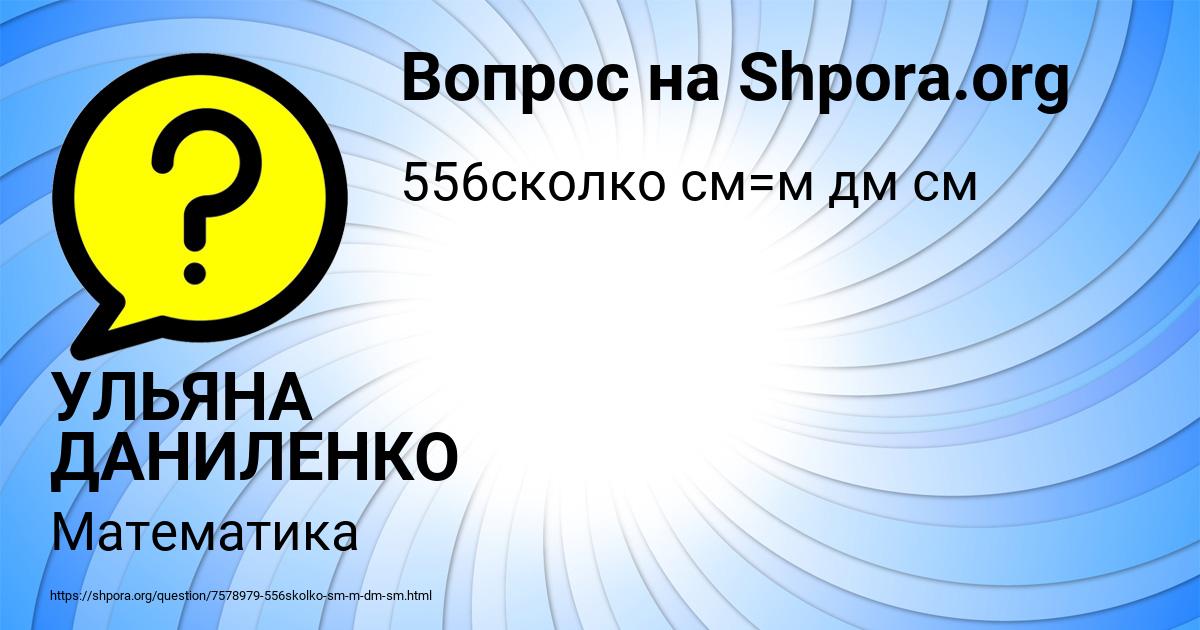 Картинка с текстом вопроса от пользователя УЛЬЯНА ДАНИЛЕНКО