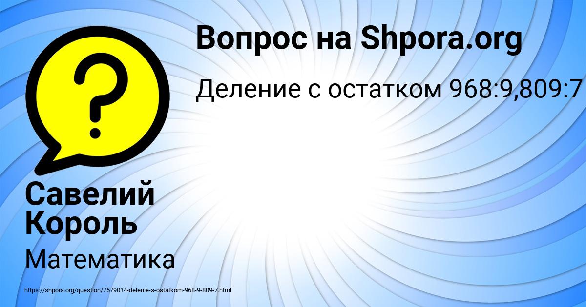 Картинка с текстом вопроса от пользователя Савелий Король