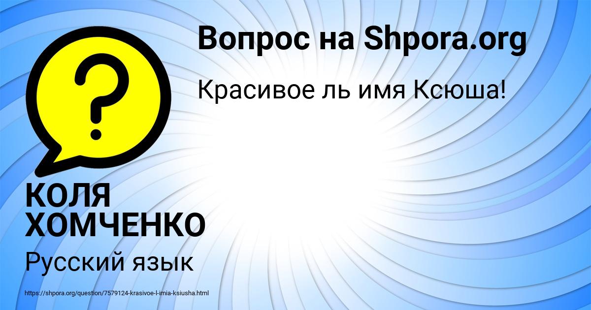 Картинка с текстом вопроса от пользователя КОЛЯ ХОМЧЕНКО