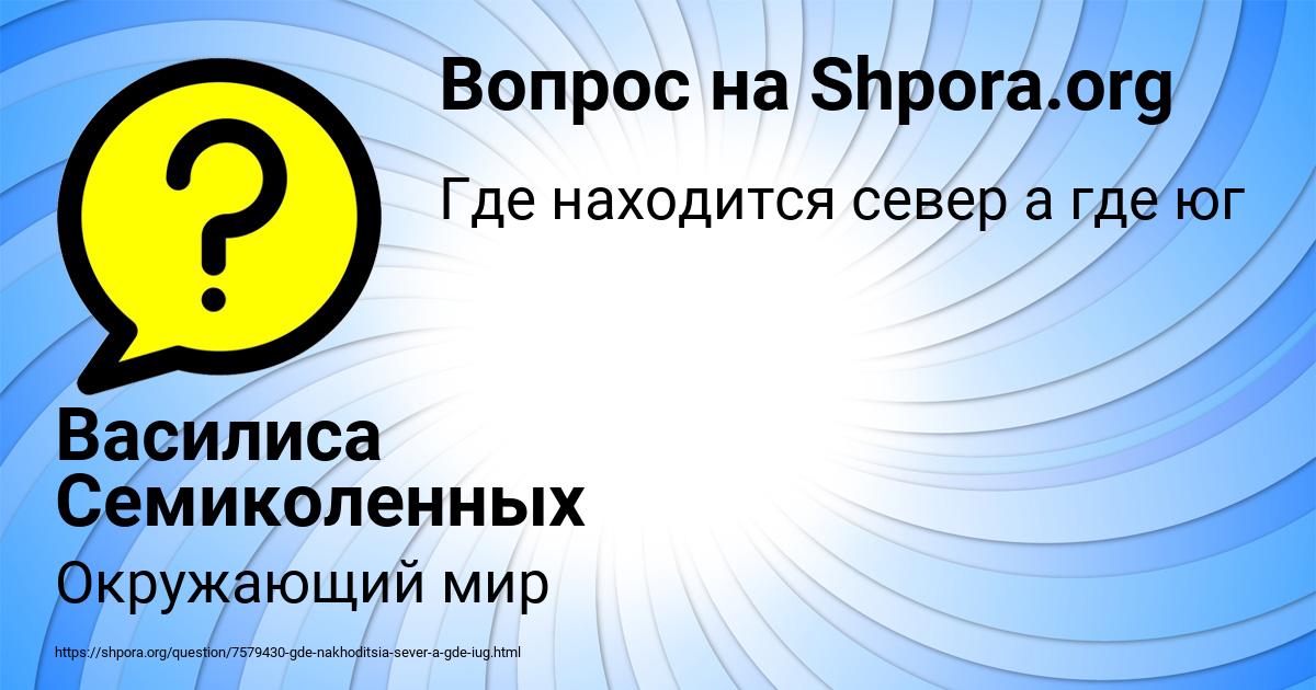 Картинка с текстом вопроса от пользователя Василиса Семиколенных