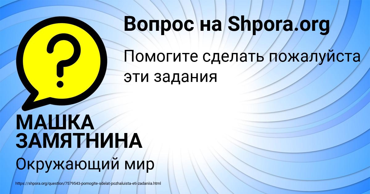 Картинка с текстом вопроса от пользователя МАШКА ЗАМЯТНИНА