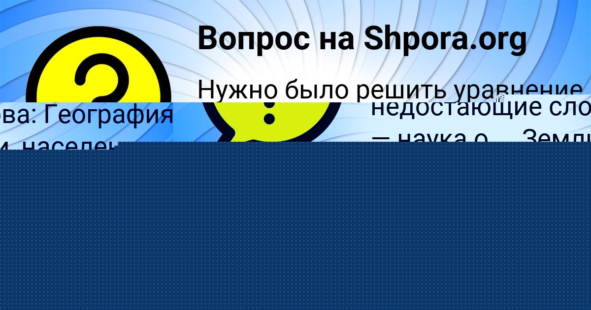Картинка с текстом вопроса от пользователя Валерия Воскресенская