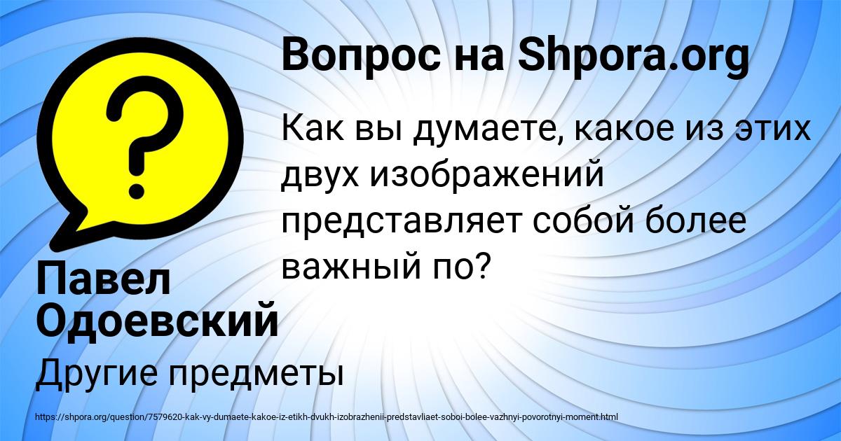 Картинка с текстом вопроса от пользователя Павел Одоевский