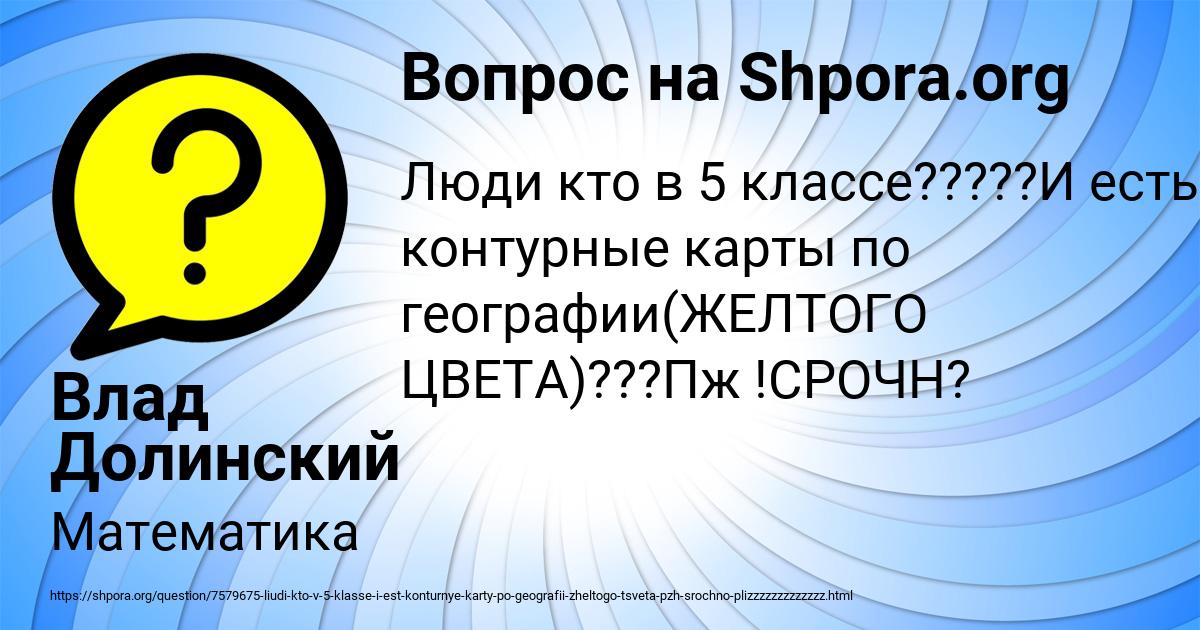 Картинка с текстом вопроса от пользователя Влад Долинский