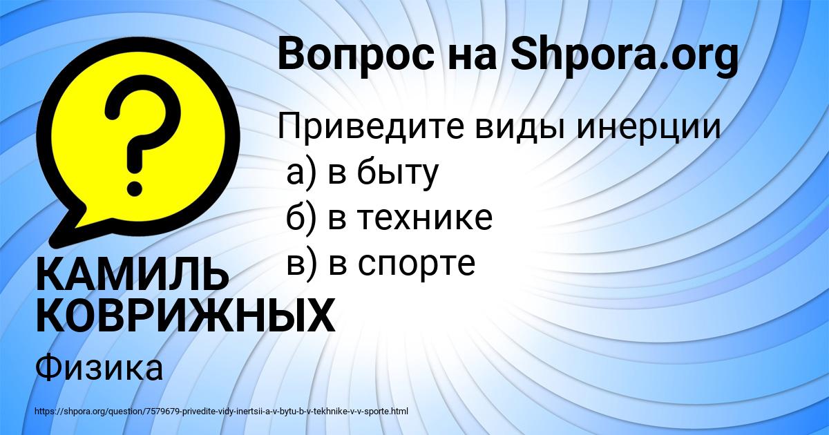 Картинка с текстом вопроса от пользователя КАМИЛЬ КОВРИЖНЫХ