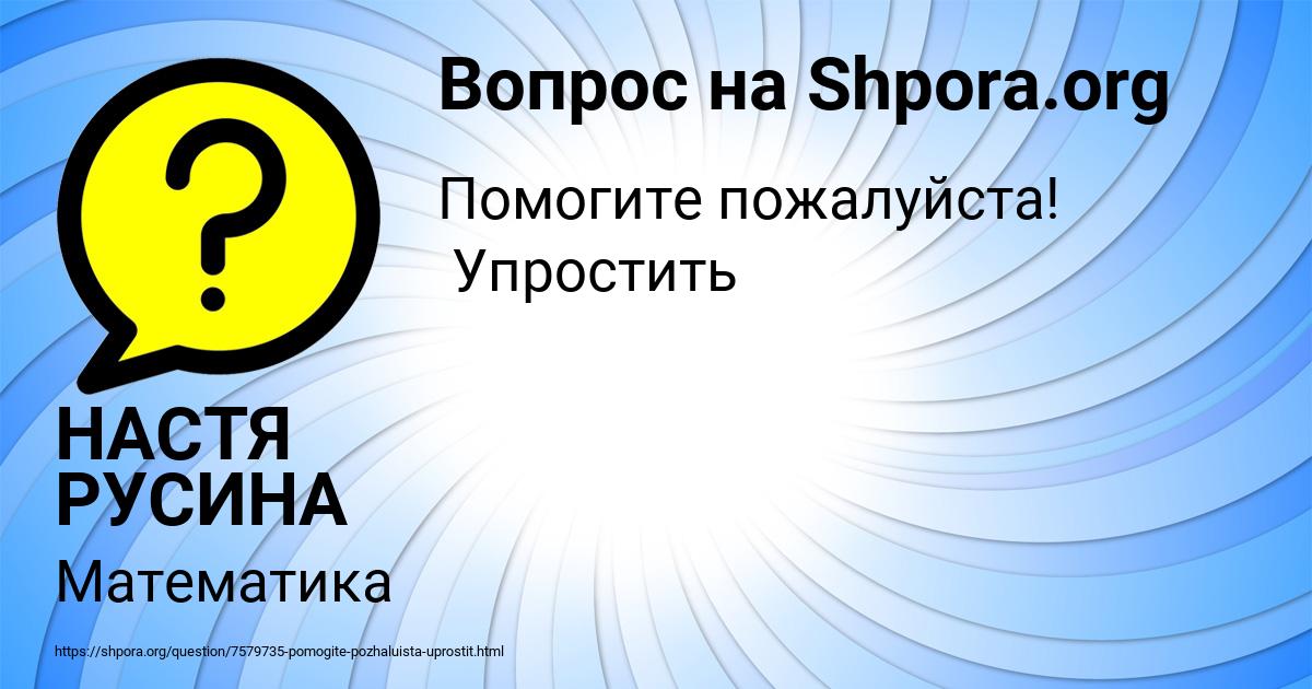 Картинка с текстом вопроса от пользователя НАСТЯ РУСИНА