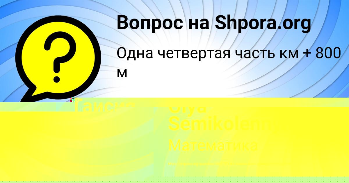 Картинка с текстом вопроса от пользователя Поля Юрченко