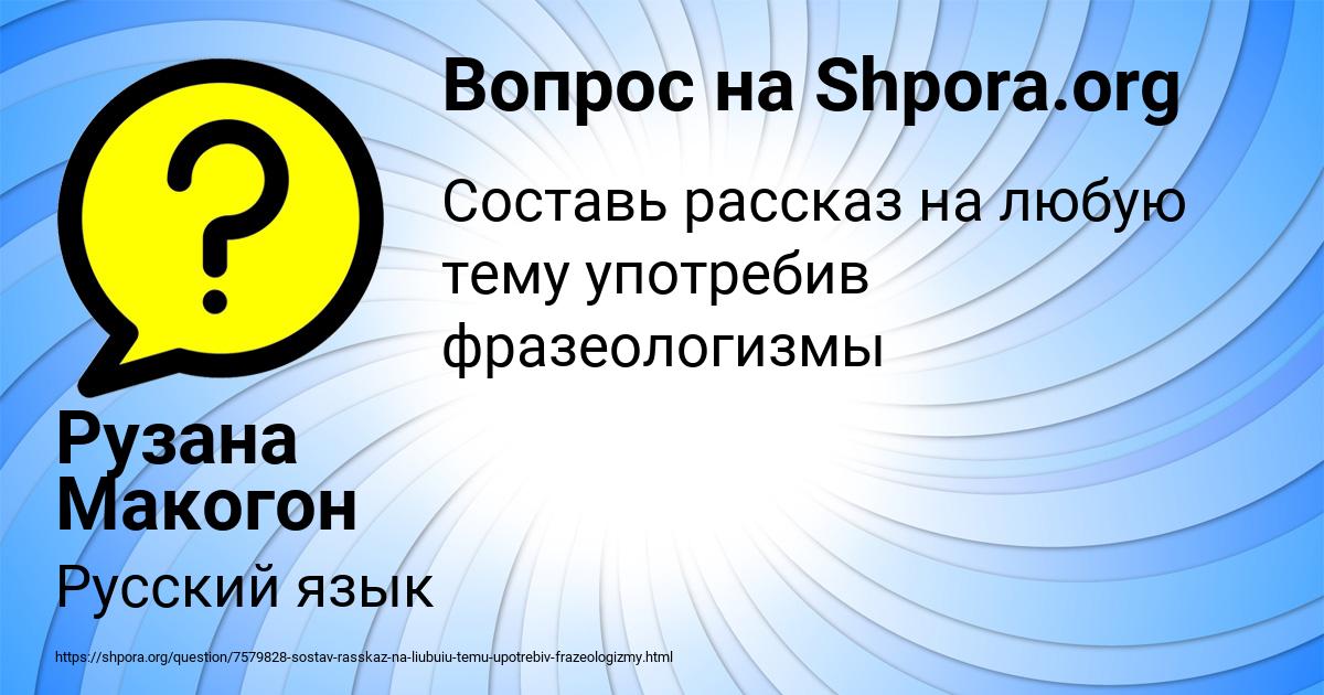 Картинка с текстом вопроса от пользователя Рузана Макогон