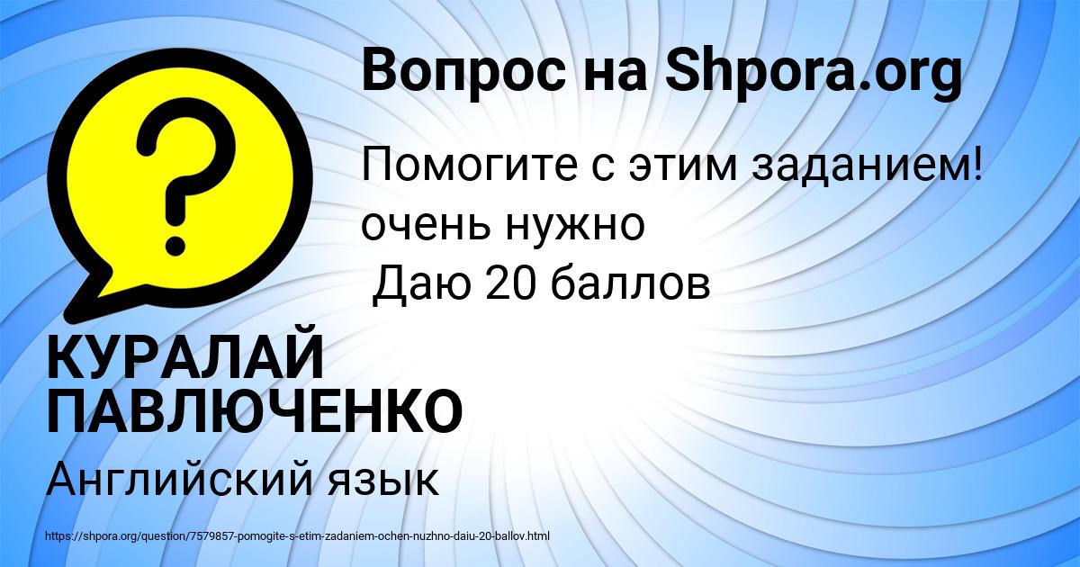 Картинка с текстом вопроса от пользователя КУРАЛАЙ ПАВЛЮЧЕНКО