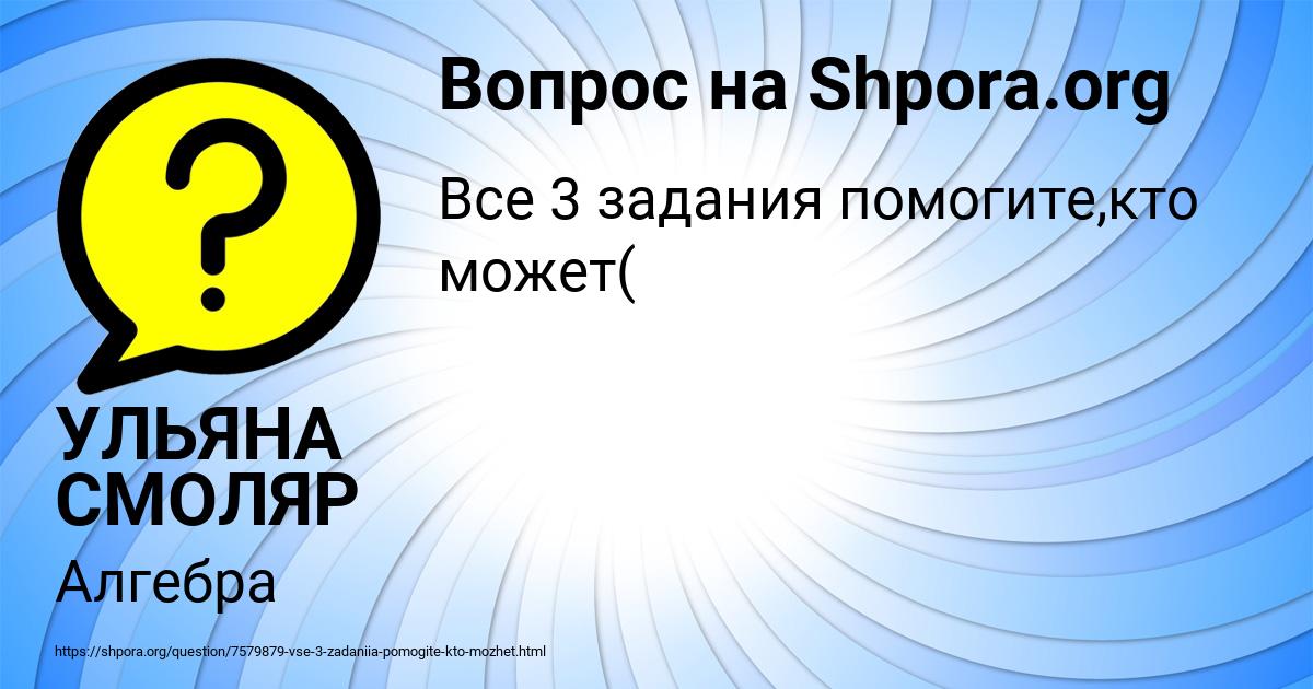 Картинка с текстом вопроса от пользователя УЛЬЯНА СМОЛЯР