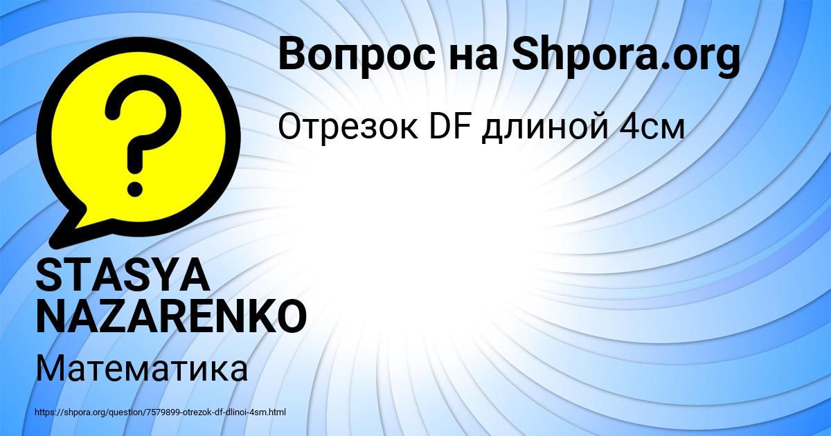 Картинка с текстом вопроса от пользователя STASYA NAZARENKO