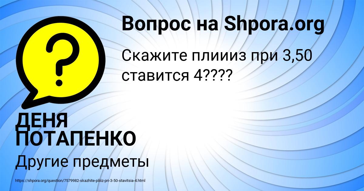 Картинка с текстом вопроса от пользователя ДЕНЯ ПОТАПЕНКО