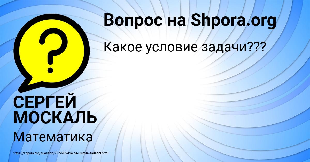 Картинка с текстом вопроса от пользователя СЕРГЕЙ МОСКАЛЬ