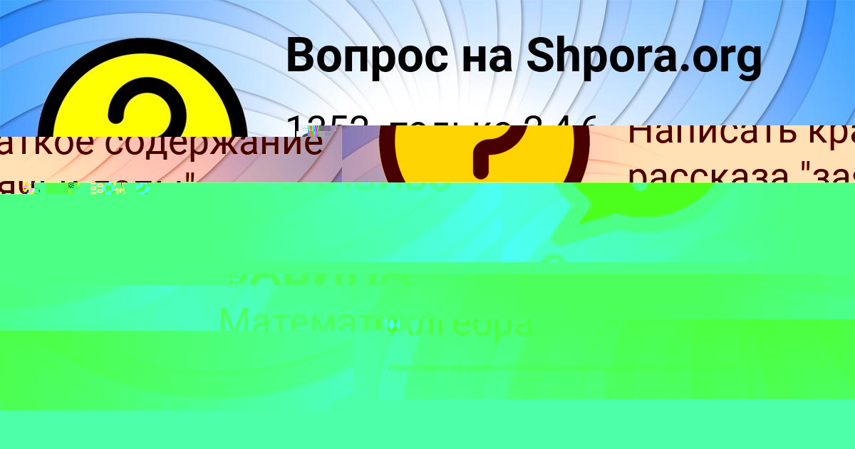 Картинка с текстом вопроса от пользователя МИЛАДА САВИНА