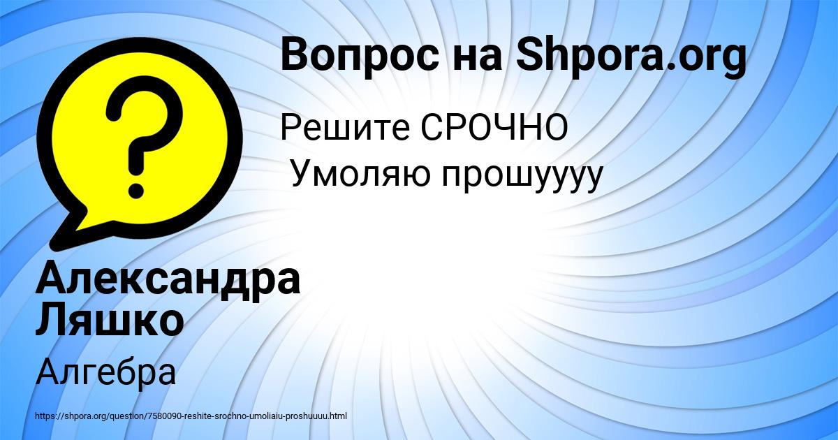 Картинка с текстом вопроса от пользователя Александра Ляшко