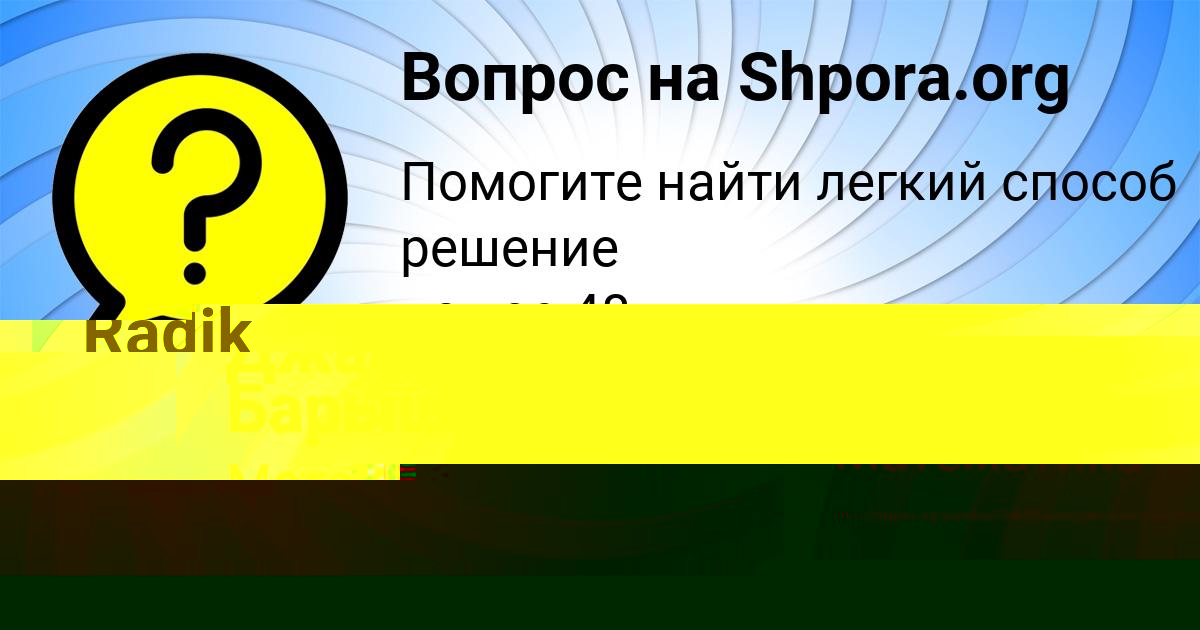 Картинка с текстом вопроса от пользователя Марсель Казаков